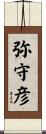 弥守彦 Scroll