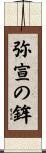 弥宣の鉾 Scroll