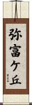 弥富ケ丘 Scroll