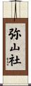 弥山社 Scroll