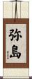 弥島 Scroll