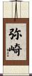 弥崎 Scroll