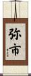 弥市 Scroll