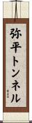 弥平トンネル Scroll