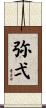 弥弌 Scroll