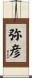 弥彦 Scroll