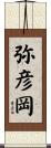 弥彦岡 Scroll