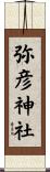 弥彦神社 Scroll
