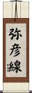 弥彦線 Scroll