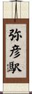 弥彦駅 Scroll