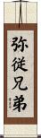 弥従兄弟 Scroll