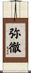 弥徹 Scroll