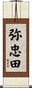 弥忠田 Scroll