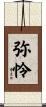 弥怜 Scroll