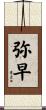 弥早 Scroll