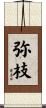 弥枝 Scroll