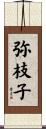 弥枝子 Scroll