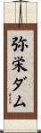 弥栄ダム Scroll