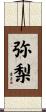 弥梨 Scroll