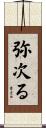 弥次る Scroll