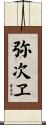 弥次ヱ Scroll