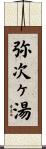 弥次ヶ湯 Scroll