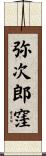 弥次郎窪 Scroll