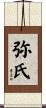 弥氏 Scroll