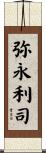 弥永利司 Scroll