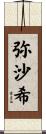 弥沙希 Scroll