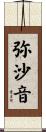 弥沙音 Scroll