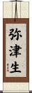 弥津生 Scroll