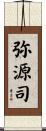 弥源司 Scroll