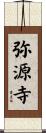 弥源寺 Scroll