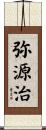 弥源治 Scroll