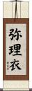 弥理衣 Scroll