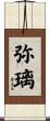 弥璃 Scroll