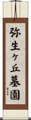 弥生ヶ丘墓園 Scroll