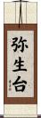 弥生台 Scroll