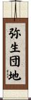 弥生団地 Scroll