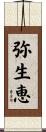 弥生恵 Scroll