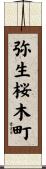 弥生桜木町 Scroll