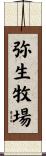 弥生牧場 Scroll