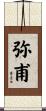 弥甫 Scroll