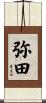 弥田 Scroll