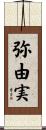 弥由実 Scroll