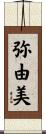 弥由美 Scroll