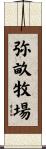 弥畝牧場 Scroll