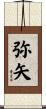 弥矢 Scroll
