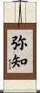 弥知 Scroll